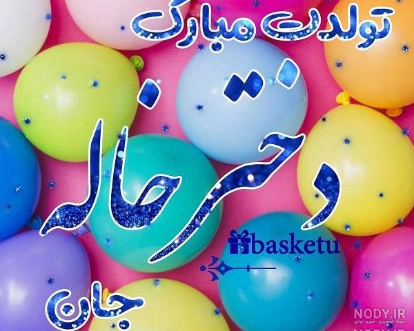 عکس نوشته دختر خاله ی عزیزم تولدت مبارک