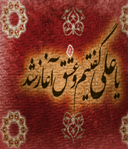 آهنگ یا علی گفتیم و عشق آغاز شد