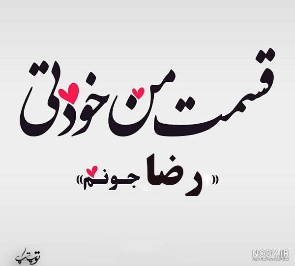 اسم قلبی رضا اسم قلبی رضا