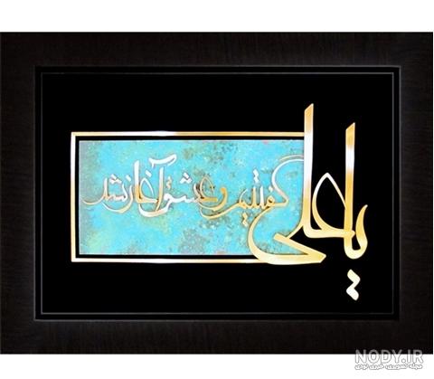 دکلمه یا علی