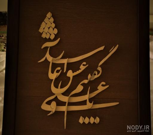 دکلمه یا علی گفتیم و عشق آغاز شد