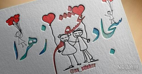 شعر برای اسم سجاد