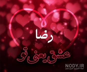 طراحی اسم رضا به انگلیسی طراحی اسم رضا به انگلیسی