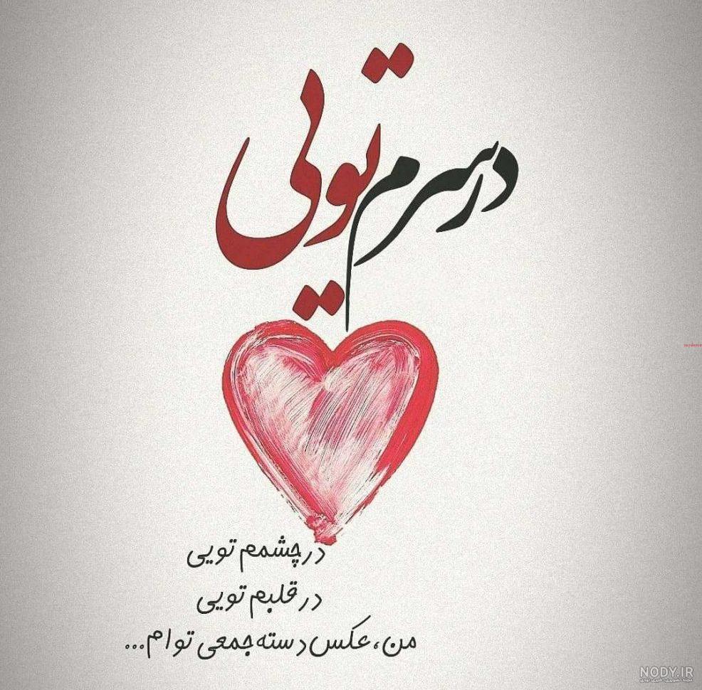 عکس عاشقانه متن دار عکس عاشقانه متن دار