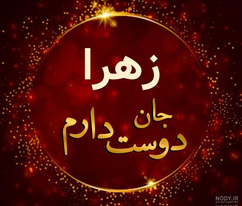عکس نوشته برای عشقم زهرا عکس نوشته برای عشقم زهرا