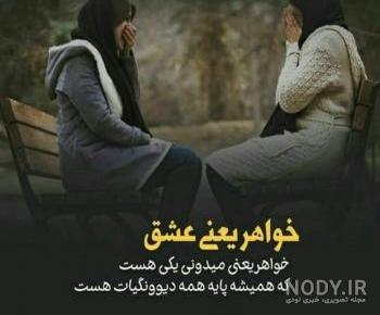 عکس نوشته خواهر یعنی عشق