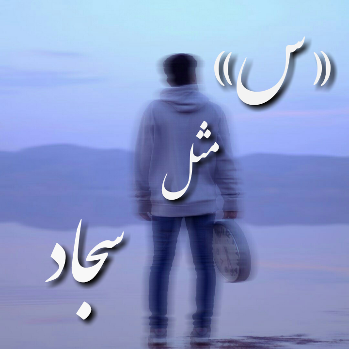 عکس نوشته عاشقانه برای اسم سجاد