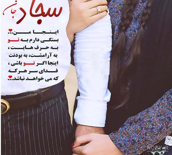 عکس نوشته عاشقانه فاطمه و سجاد