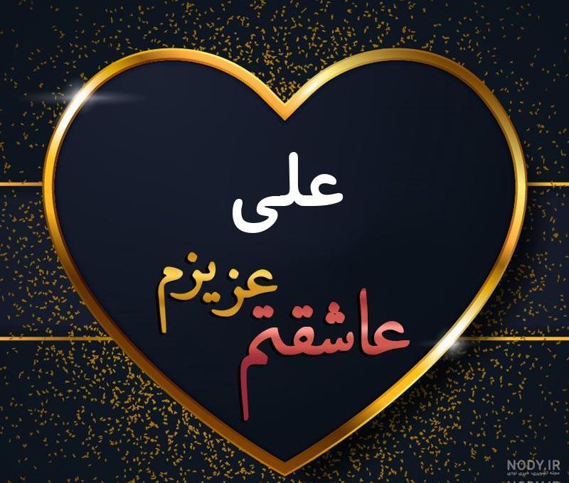 عکس نوشته علی زیباترین نام جهان است عکس نوشته علی زیباترین نام جهان است
