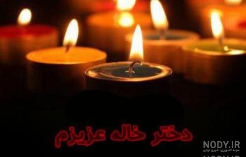 عکس نوشته فوت دختر خاله عزیزم
