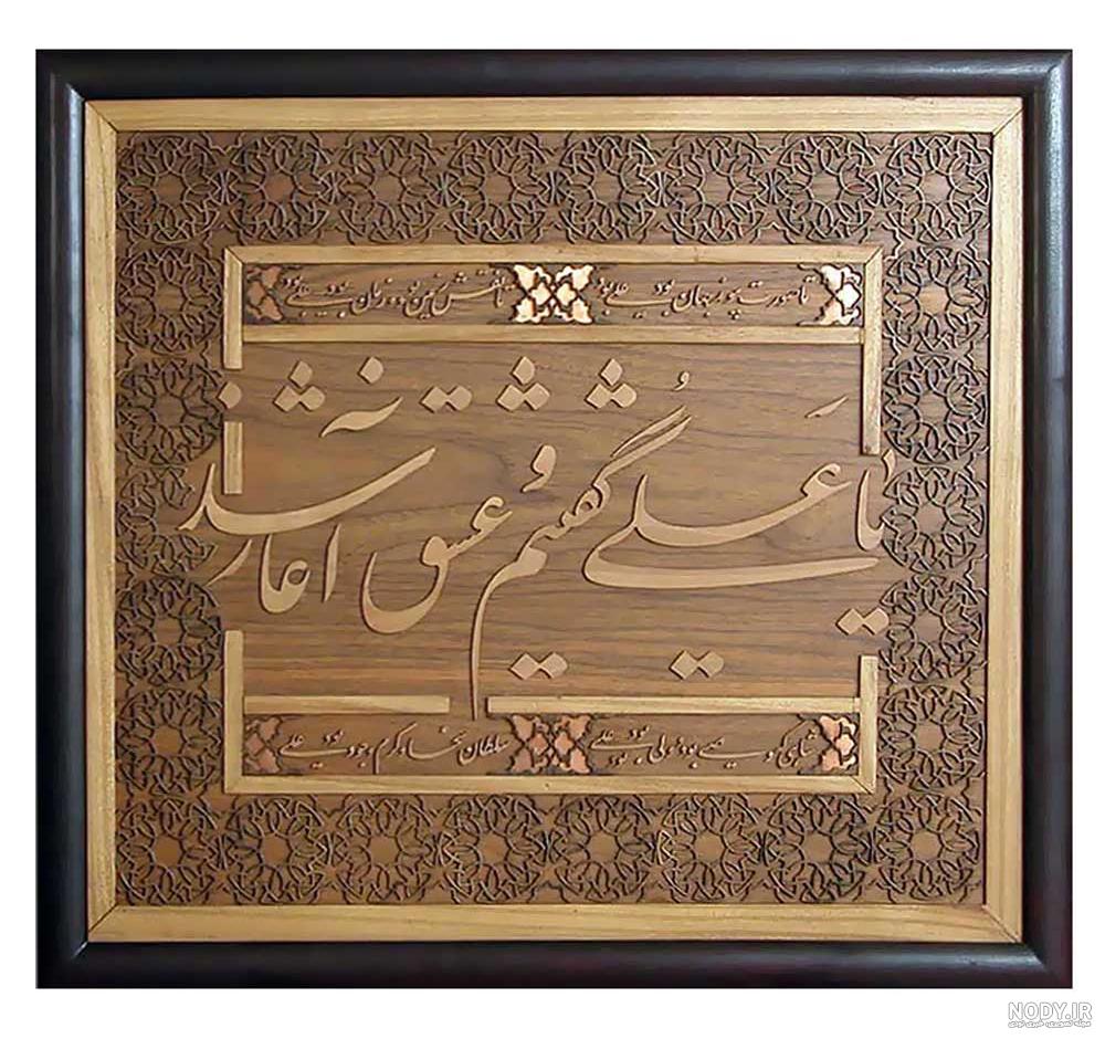 عکس نوشته یا علی گفتیم و عشق آغاز شد