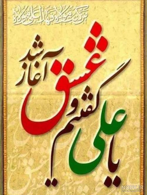 عکس نوشته یا علی گفتیم و عشق آغاز شد