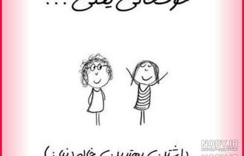 متن برای دختر خاله کوچولو