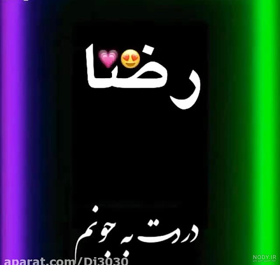 متن رضا جان تولدت مبارک متن رضا جان تولدت مبارک