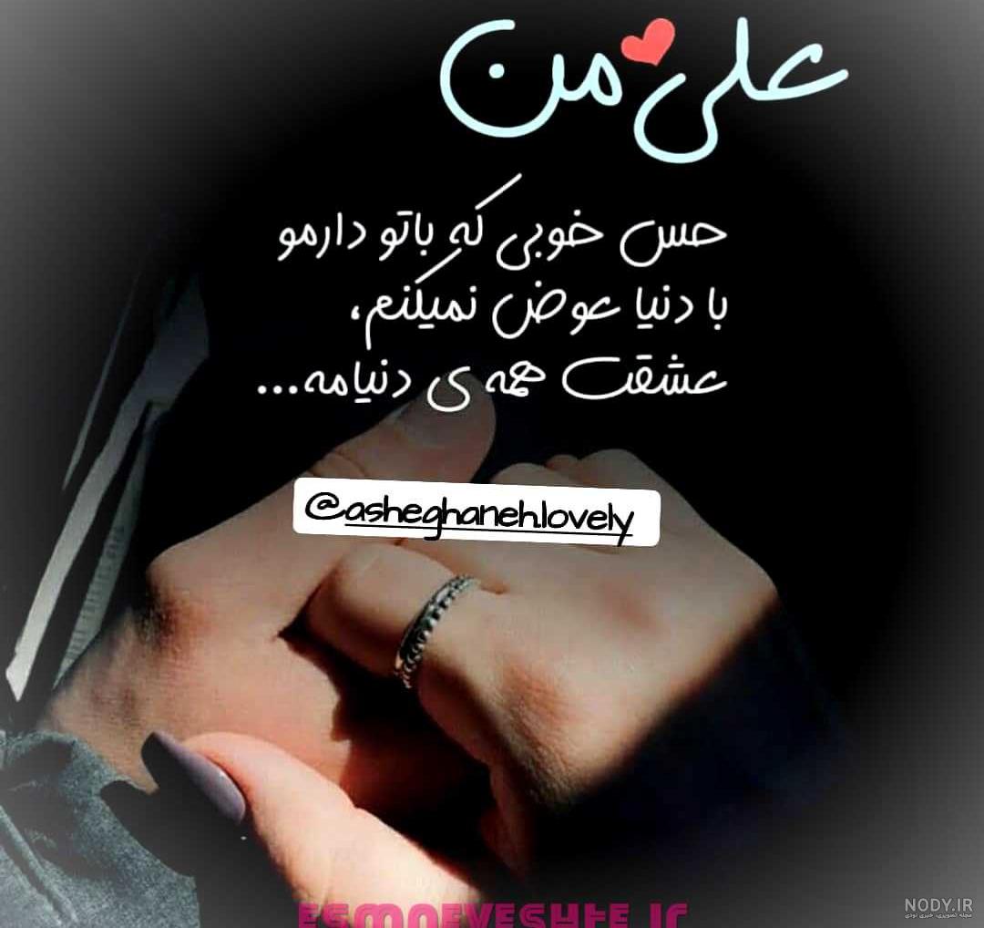 متن زیبا در مورد اسم علی متن زیبا در مورد اسم علی