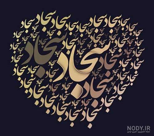نوشتن اسم سجاد به انگلیسی