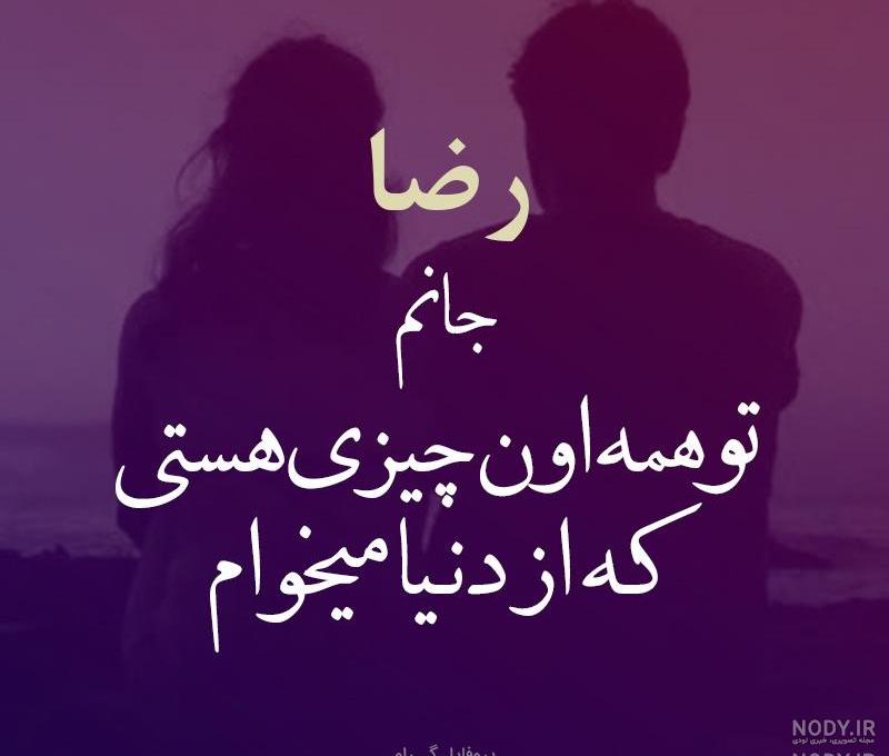 پروفایل رضا عاشقتم پروفایل رضا عاشقتم