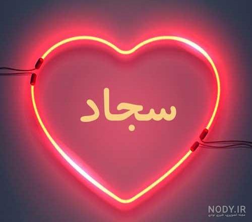 کلیپ عاشقانه اسمی سجاد