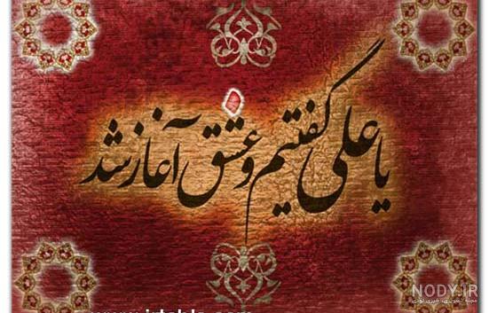کلیپ یا علی گفتیم و عشق آغاز شد