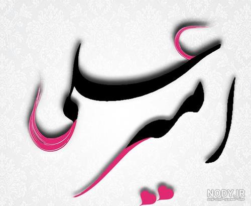 اهنگ تولدت مبارک امیرعلی جان
