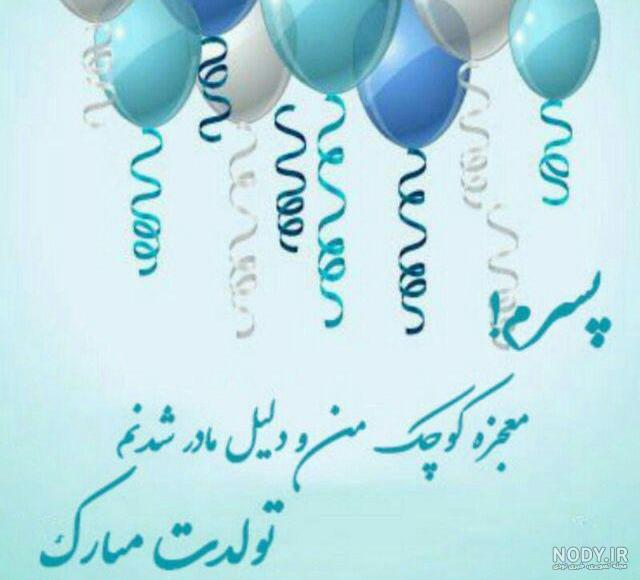 اهنگ تولدت مبارک امیرعلی جان
