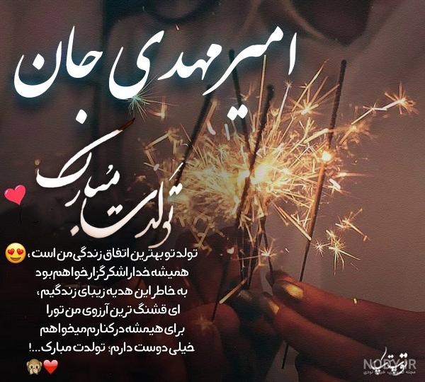 اهنگ تولدت مبارک پسرم امیر محمد اهنگ تولدت مبارک پسرم امیر محمد