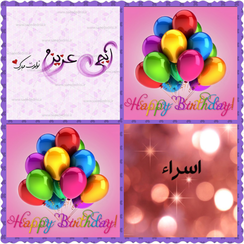 دخترم اسرا جان تولدت مبارک
