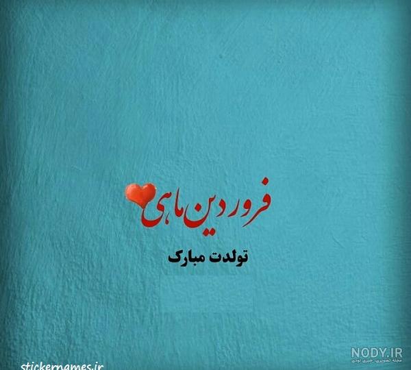 عکس تولد فروردین عکس تولد فروردین