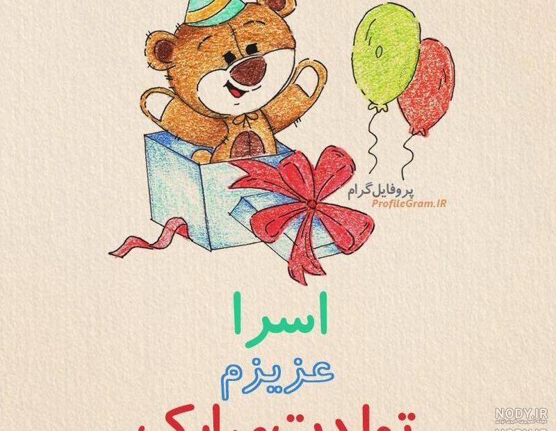 عکس نوشته اسرا تولدت مبارک