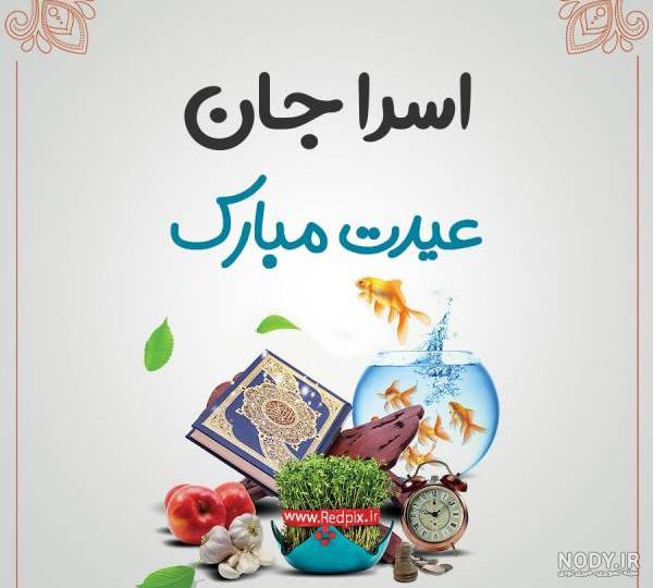 عکس نوشته اسرا جان تولدت مبارک