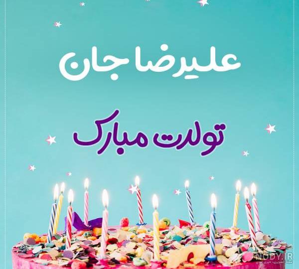 عکس نوشته تولد اسم علیرضا عکس نوشته تولد اسم علیرضا