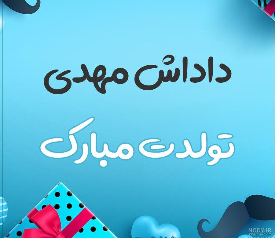 عکس نوشته تولد مهدیس