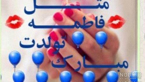 عکس نوشته خواهرم فاطمه جان تولدت مبارک عکس نوشته خواهرم فاطمه جان تولدت مبارک