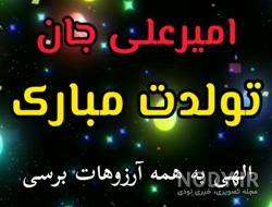 عکس نوشته داداش امیرعلی تولدت مبارک