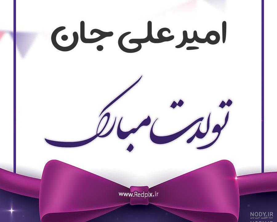 عکس نوشته پسرم امیرعلی تولدت مبارک