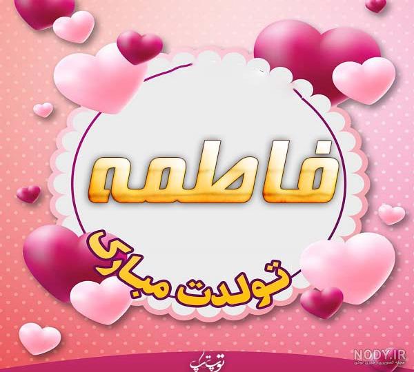 فاطمه به انگلیسی عکس نوشته
