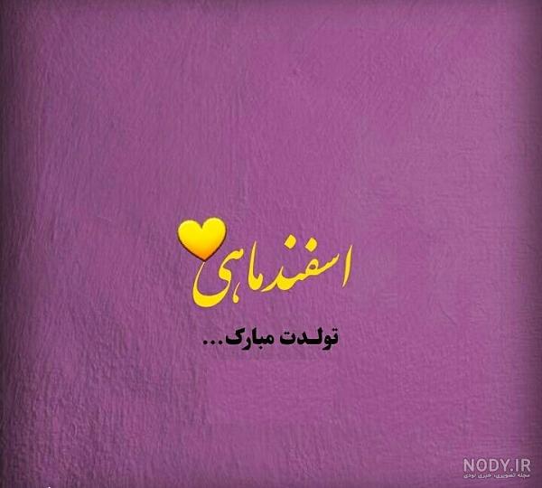 متن اسفند ماهی که باشی متن اسفند ماهی که باشی