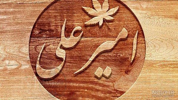 متن امیرعلی جان تولدت مبارک