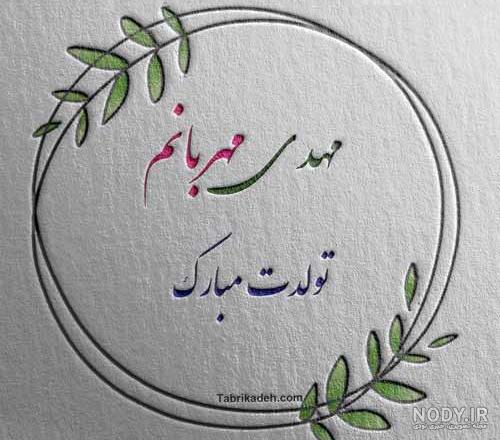 کلیپ تولدت مبارک همسرم مهدی