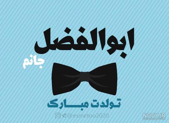 کلیپ تولد ابوالفضل جان تولدت مبارک