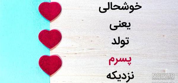 کلیپ تولد پسرم نزدیکه برای وضعیت واتساپ