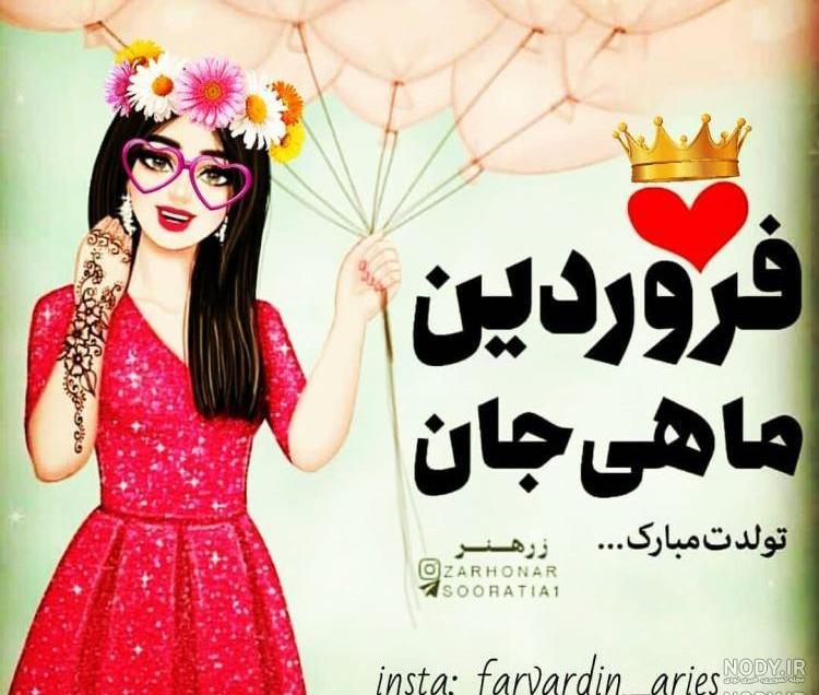 کلیپ فروردینی جان تولدت مبارک کلیپ فروردینی جان تولدت مبارک