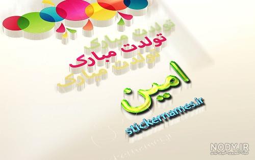 گیف تولدت مبارک امین جان