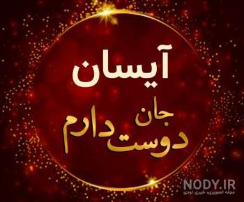 آهنگ آیسان جان تولدت مبارک