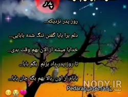 آهنگ بابا دلم برات تنگ شده آهنگ بابا دلم برات تنگ شده