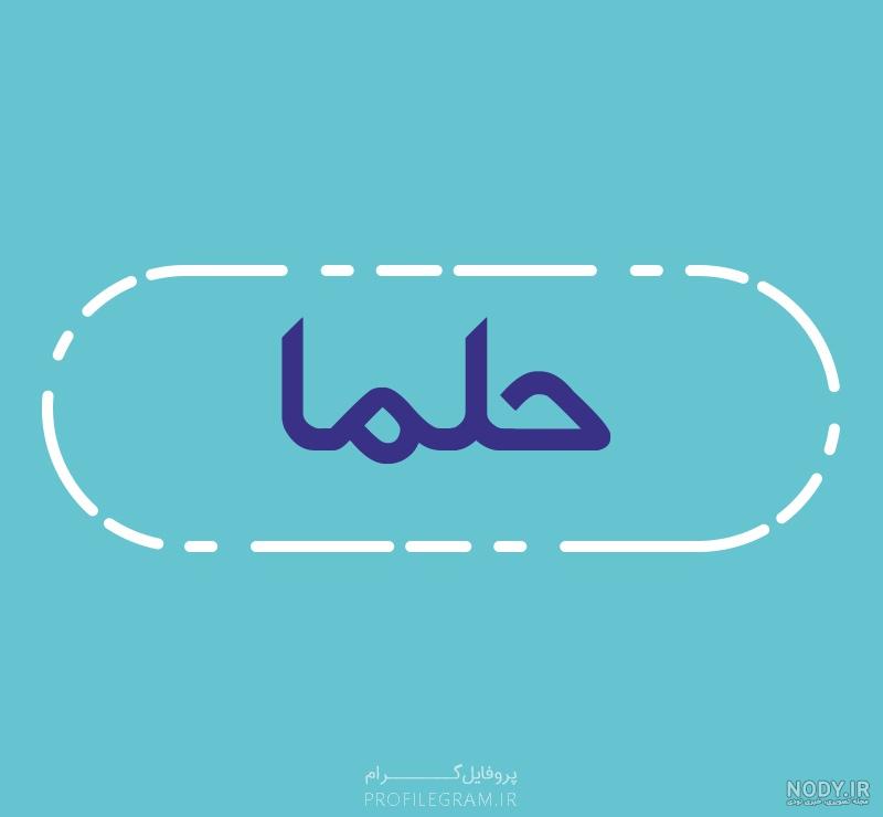 آهنگ برای اسم حلما آهنگ برای اسم حلما