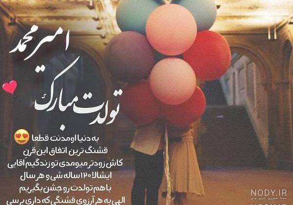 آهنگ تولد امیرحسین جان