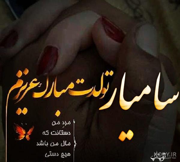 آهنگ تولد سامیار آهنگ تولد سامیار