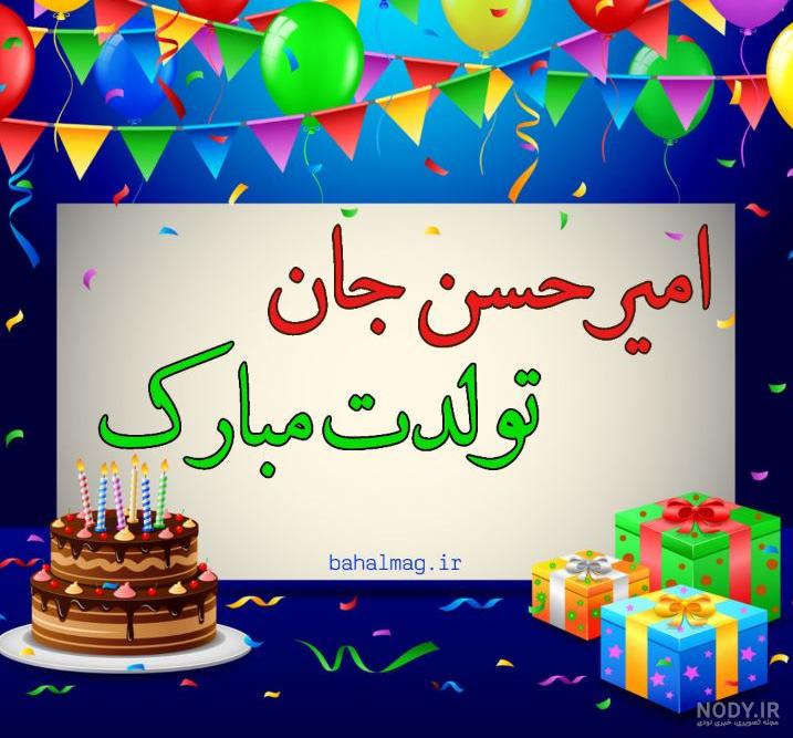 آهنگ تولدت مبارک امیرحسین جونم