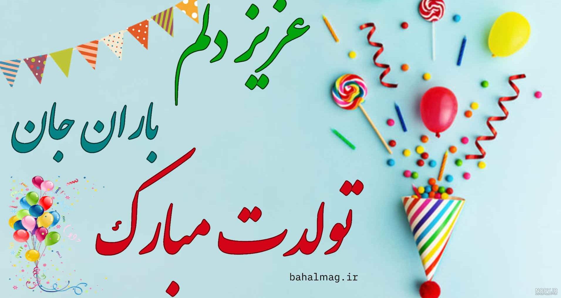 آهنگ تولدت مبارک باران جان